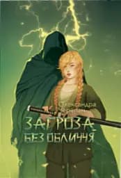 Загроза без обличчя