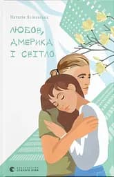 Любов, Америка і світло - Наталія Ясіновська