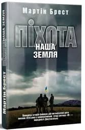 Піхота. Наша земля