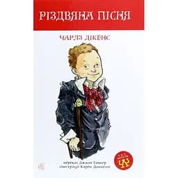 Різдвяна пісня. Повість - Чарлз Дікенс (978-966-10-6414-9)