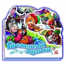 Улюблена казка. Бременські музики (міні) (М332011У)