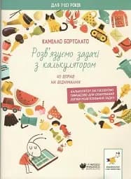 Розв’язуємо задачі з калькулятором 45 вправ на віднімання