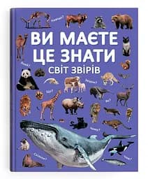 Книга пізнавальна «Світ звірів» для дітей та підлітків (F00031321)