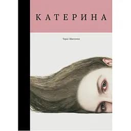 Катерина - Тарас Шевченко