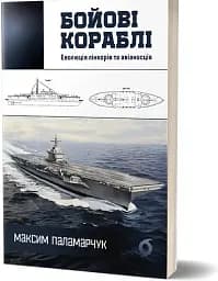 Бойові кораблі. Еволюція лінкорів та авіаносців - мініатюра 2