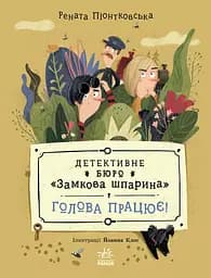 Детективное бюро Замковая щель. Голова работает!