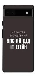 Чохол Demsky Упс ай дід іт егейн для Google Pixel 6a