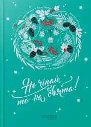 Не чіпай, то на свята!