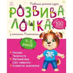 Книга Ранок Розвивалочка з песиком Платоном - Юлія Каспарова (С1617005У)