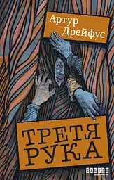 Третя рука - Артур Дрейфус