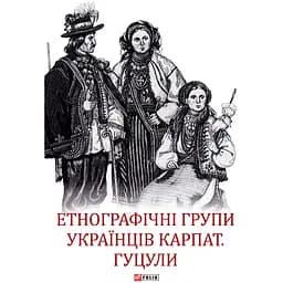 Етнографічні групи українців Карпат. Гуцули - Степан Павлюк