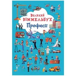 Книга-картонка Кристал Бук Великий вімельбух Професії (F00028208)