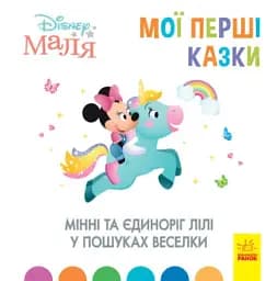 Дисней. Disney Маля. Мої перші казки. Мінні та єдиноріг Лілі у пошуках веселки