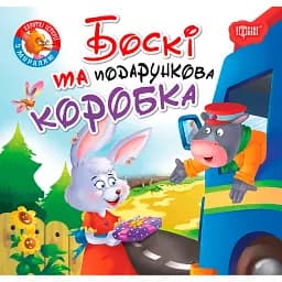 Читаємо із задоволенням. Боскі та подарункова коробка