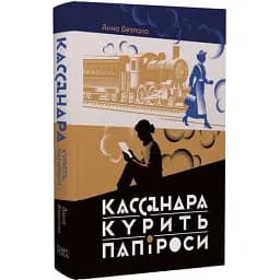 Книга Кассандра курить папіроси - Анна Безпала (Темпора)