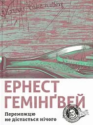 Переможцю не дістається нічого - Ернест Гемінґвей