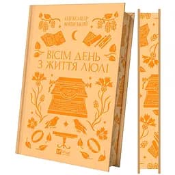 Восемь день из жизни Люли - Александр Конисский Надежда Бойко