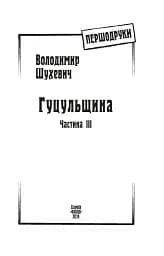 Гуцульщина. Частина ІІІ - мініатюра 3