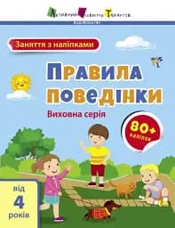 Заняття з наліпками: Правила поведінки - мініатюра 2