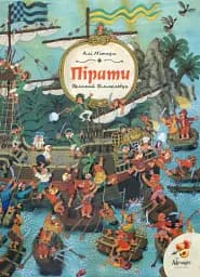 Великий Віммельбух. Пірати