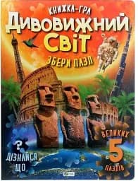 Дивовижний світ