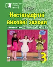 Нестандартні виховні заходи. 3 клас. На допомогу класному керівнику