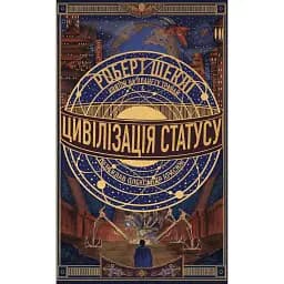 Цивілізація статусу. Квиток на планету Транай - Роберт Шеклі