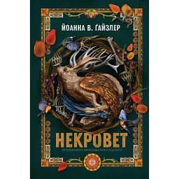 Некровет. Ветеринарно-некромантичні послуги. Книга 1