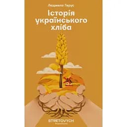 Історія українського хліба - Людмила Герус