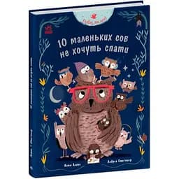 Книга Роби, як ми! 10 маленьких сов не хочуть спати. Автор - Алвес Катя (Ранок)