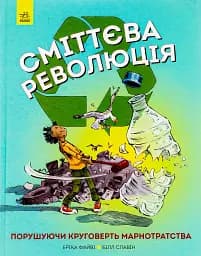 Сміттєва революція. Порушуючи круговерть марнотратства