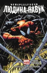 Неперевершена Людина-Павук. Том 1. Мій Особистий Ворог - Ден Слотт