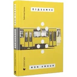 Книга Підзамче Mon Amour - Любомир Серняк (ВСЛ)