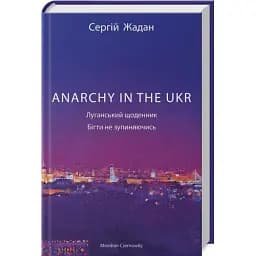 Книга ANARCHY IN THE UKR. Луганский ежедневник. Бежать не останавливаясь - С. Жадан (Meridian Czernowitz)