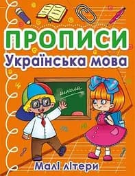 Книга Прописи. Українська мова. Малі літери 0411 (9786175470411)