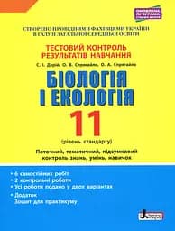 Біологія і екологія. 11 клас. Тестовий контроль результатів навчання.