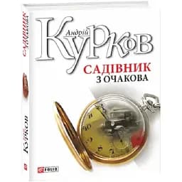 Книга Садівник з Очаковаські зібрання - Андрій Курков (Folio)