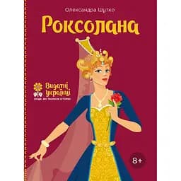 Роксолана - Олександра Шутко