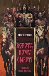 Ворота дому Смерті - Стівен Еріксон
