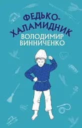 Федько-халамидник. Оповідання