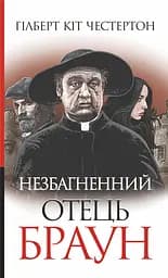 Незбагненний отець Браун - Гілберт Кіт Честертон