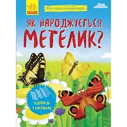 Моя перша енциклопедія Ранок Як народжується метелик? - Ганна Булгакова (Л807010У)