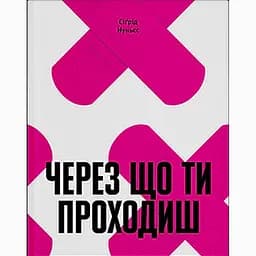 Через що ти проходиш - Сіґрід Нуньєс (555378)