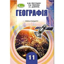 География. 11 класс. Учебник (уровень стандарта)