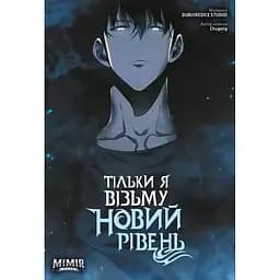 Комікс Mimir Тільки я візьму новий рівень Solo Leveling українською мовою Том 03 M SL 03