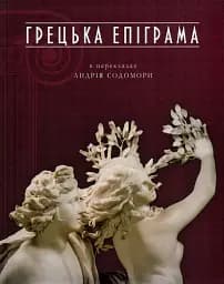 Грецька епіграма в перекладах Андрія Содомори