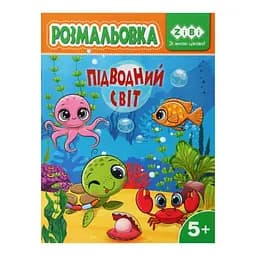 Книга Раскраска Подводный мир, 12 страниц, KIDS LINE