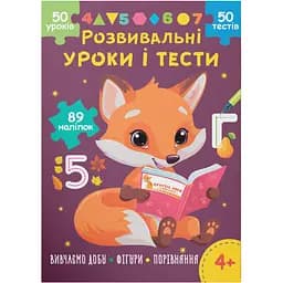 Книга Развивающие уроки и тесты. Лисенок. 89 наклейок Кристалл Бук (F00031729)