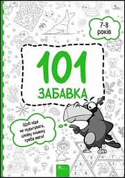 101 забавка. 7-8 років - Олена Шаповал