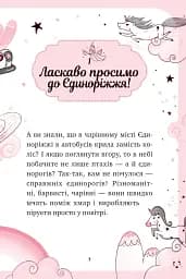 Єдиноріжжя. Мистецтво польотів. Книга 1 - Пунсет Ана - мініатюра 2